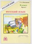 Русский язык 8 класс рабочая тетрадь Богданова