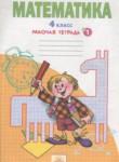 Математика 4 класс рабочая тетрадь Бененсон Е.П.