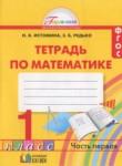 Математика 1 класс рабочая тетрадь Истомина Н.Б.