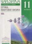 Физика 11 класс Оптика. Квантовая физика Мякишев Г.Я. (углублённый уровень)