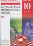Алгебра и начала математического анализа 10 класс Муравин Г.К.