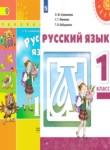Русский язык 1 класс Климанова Л.Ф.