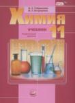 Химия 11 класс углубленный уровень Габриелян О.С.