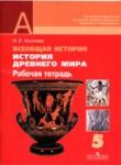 История 5 класс рабочая тетрадь Уколова