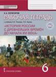 История 6 класс рабочая тетрадь Кочегаров