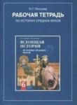 История 6 класс рабочая тетрадь История средних веков Петрова