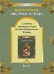 История 6 класс рабочая тетрадь Данилов Давыдова