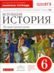 История 6 класс рабочая тетрадь Колпаков Пономарев