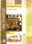 История 6 класс рабочая тетрадь История России Баранов 