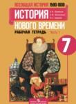 История 7 класс рабочая тетрадь Юдовская Ванюшкина 1 и 2 часть