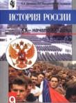 История России 9 класс Данилов