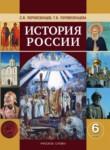 История России 6 класс Перевезенцев