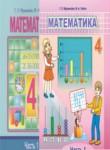 Математика 4 класс Муравьёва