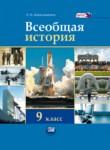 Всеобщая история 9 класс Алексашкина