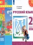 Русский язык 2 класс Климанова Л.Ф.