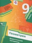 Геометрия 9 класс дидактические материалы Мерзляк А.Г.