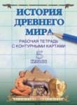 История 5 класс рабочая тетрадь с контурными картами Белкартография