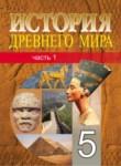 История Древнего мира 5 класс Кошелев