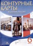История 6 класс контурные карты история России с древнейших времен до XVI