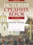 Всемирная история 6 класс рабочая тетрадь Федосик