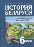 История Беларуси 6 класс Штыхов