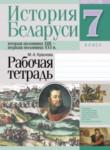 История Беларуси 7 класс рабочая тетрадь Краснова