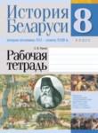 История Беларуси 8 класс рабочая тетрадь  Панов