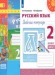 Русский язык 2 класс рабочая тетрадь Климанова Л.Ф.