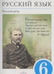 Русский язык 6 класс Никитина Е.И.