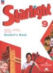 Английский язык 9 класс Starlight Баранова К.М.