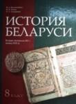 История Беларуси 8 класс Белозорович