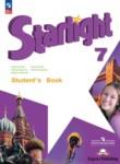 Английский язык 7 класс Starlight Баранова К.М.