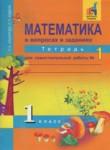 Математика 1 класс тетрадь для самостоятельной работы Захарова О.А.