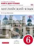 Английский язык 6 класс книга для чтения Афанасьева О.В. (новый курс английского языка)