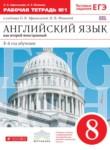 Английский язык 8 класс рабочая тетрадь Афанасьева О.В. новый курс (4-ый год обучения)