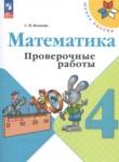 Математика 4 класс проверочные работы Волкова С.И.