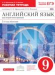 Английский язык 9 класс рабочая тетрадь Афанасьева О.В. новый курс (5-ый год обучения)