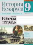 История Беларуси 9 класс рабочая тетрадь Панов