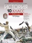 История 10 класс рабочая тетрадь Краснова, Панов