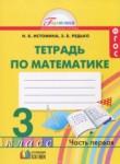 Математика 3 класс рабочая тетрадь Истомина Н.Б.