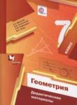 Геометрия 7 класс дидактические материалы Мерзляк А.Г.