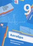 Алгебра 9 класс дидактические материалы Мерзляк А.Г.