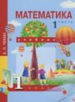Математика 1 класс Чекин А.Л.