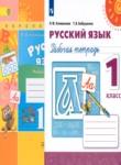 Русский язык 1 класс рабочая тетрадь Климанова Л.Ф. 