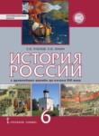 История России 6 класс Пчелов