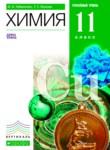 Химия 11 класс углубленный уровень Габриелян О.С.