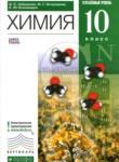 Химия 10 класс углублённый уровень Габриелян О.С.