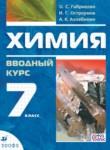 Химия 7 класс вводный курс Габриелян О.С. 