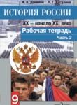 История России 9 класс Данилов рабочая тетрадь