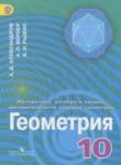 Геометрия 10 класс углубленный уровень Александров А.Д.